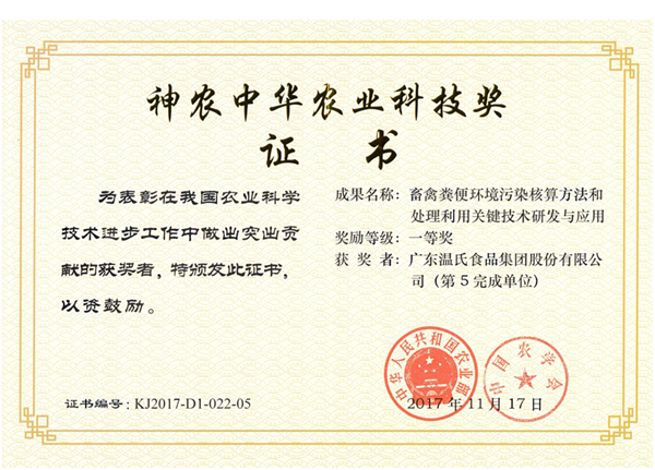 2017年11月，百乐博股份《畜禽粪便环境传染核算步骤和处置利用关键技术钻研与利用》获神农中华农业科技奖一等奖.png